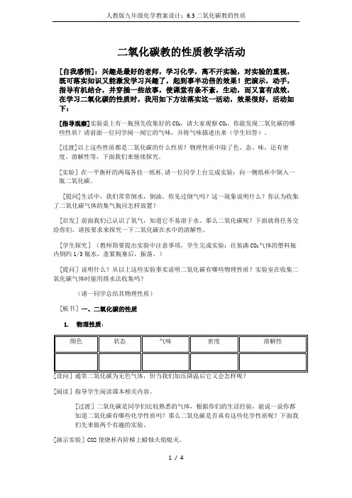 人教版九年级化学教案设计：6.3二氧化碳教的性质