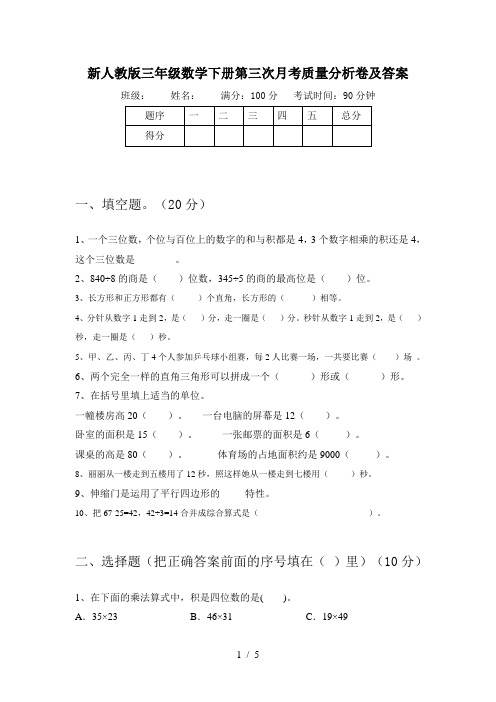 新人教版三年级数学下册第三次月考质量分析卷及答案