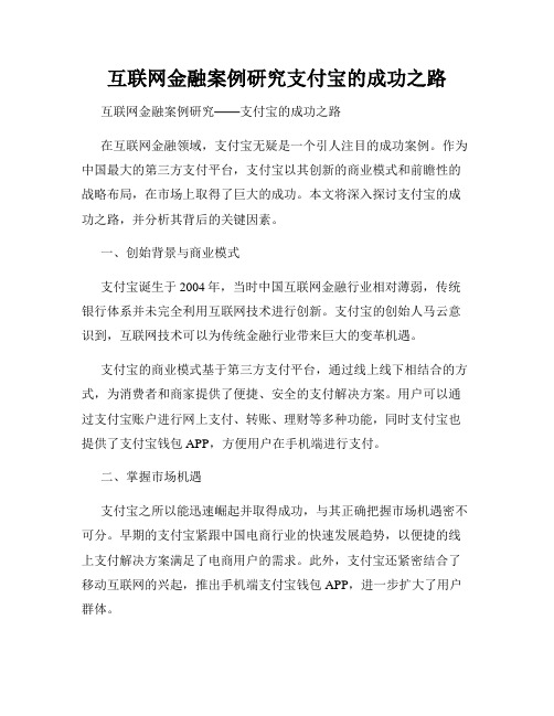 互联网金融案例研究支付宝的成功之路