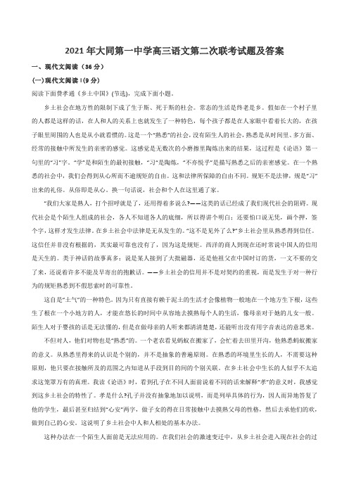 2021年大同第一中学高三语文第二次联考试题及答案