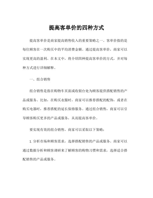 提高客单价的四种方式