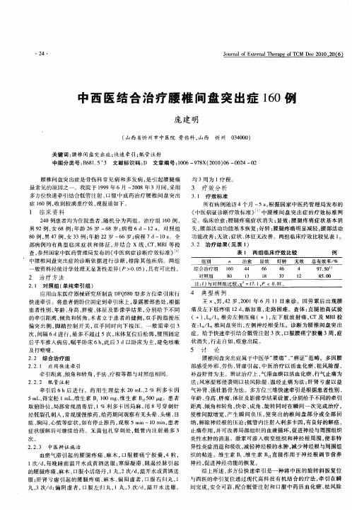 中西医结合治疗腰椎间盘突出症160例