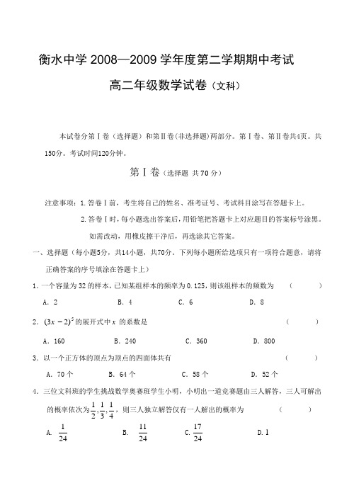 -度河北省衡水中学高二数学第二学期期中考试试卷(文科)