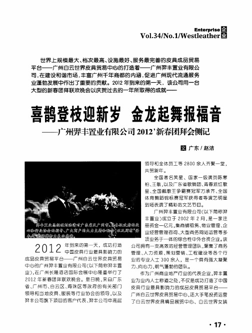 喜鹊登枝迎新岁 金龙起舞报福音——广州羿丰置业有限公司2012’新春团拜会侧记