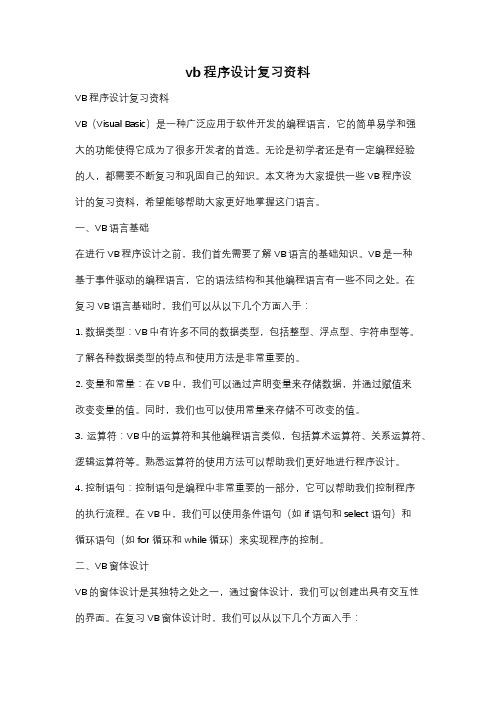 vb程序设计复习资料