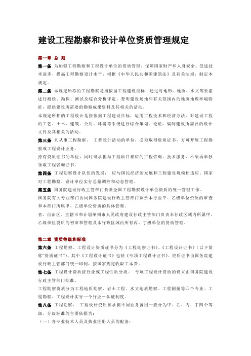 建设工程勘察和设计单位资质管理规定