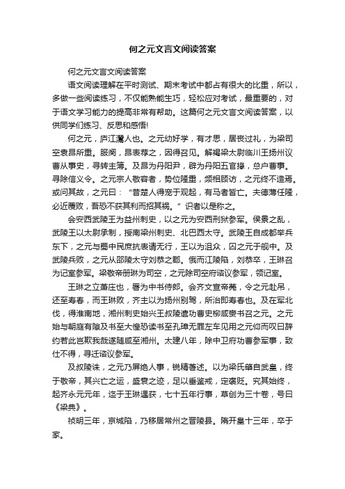 何之元文言文阅读答案