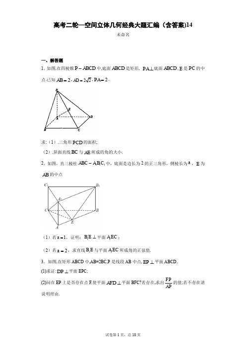 高考二轮—空间立体几何经典大题汇编(含答案)