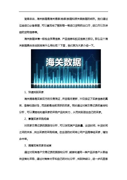 海关数据是什么,有什么用处