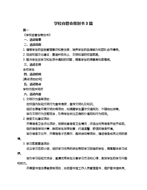 学校自管会策划书3篇