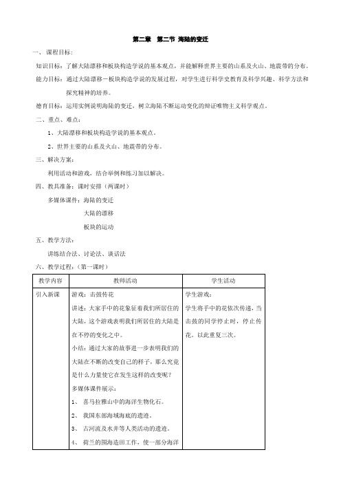 【人教版】七年级地理上册2.2海陆的变迁教案