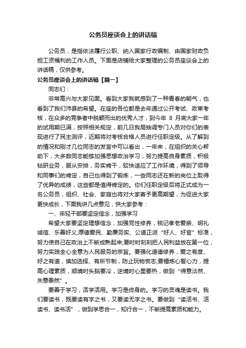 公务员座谈会上的讲话稿