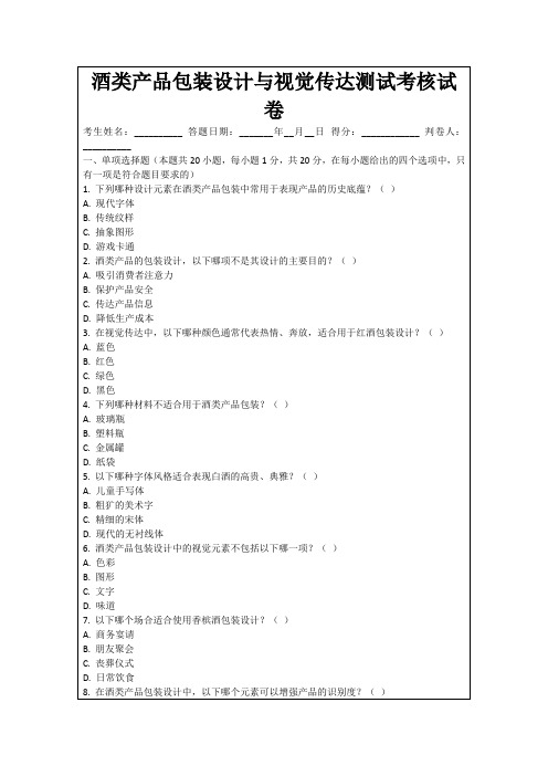 酒类产品包装设计与视觉传达测试考核试卷