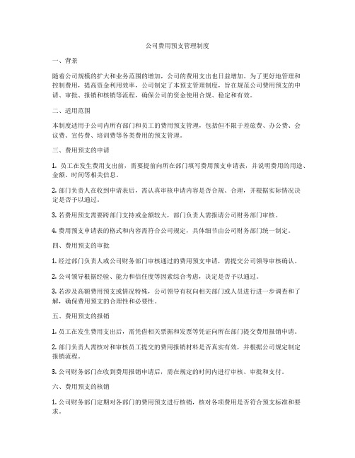 公司费用预支管理制度