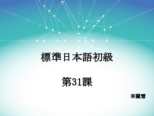 新标准日本语初级下册第31课