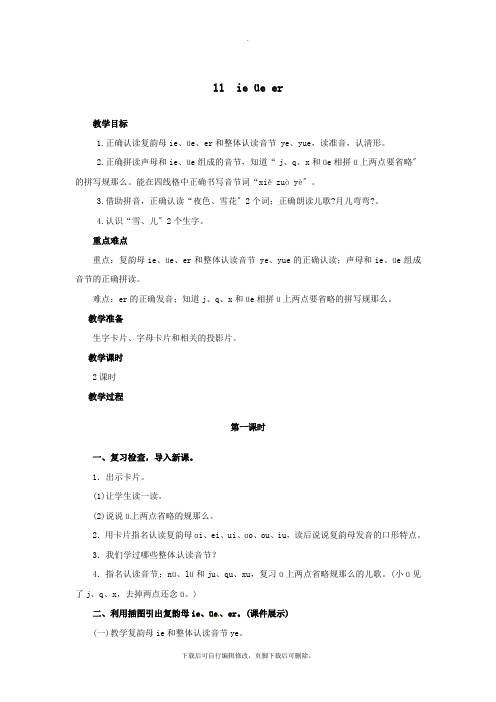 一年级语文上册汉语拼音11ieüeer教案新人教版