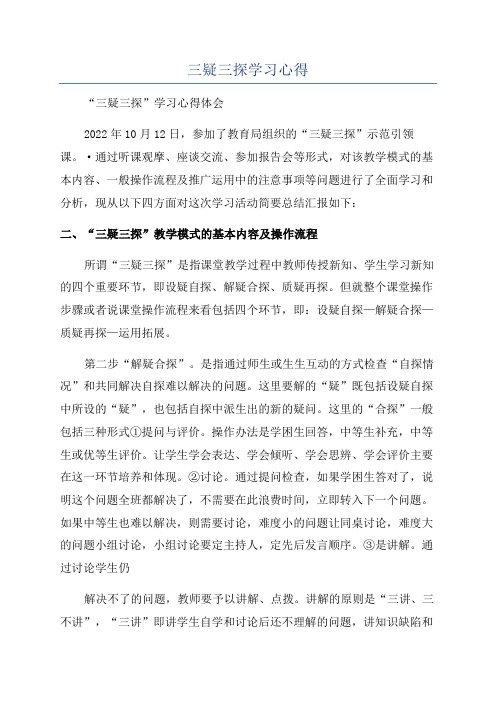 三疑三探学习心得