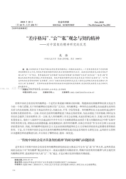 “差序格局”、“公”“私”观念与契约精神———对中国契约精神研究的反思