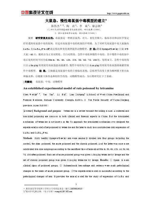 大鼠急、慢性毒鼠强中毒模型的建立