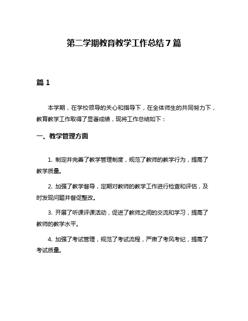 第二学期教育教学工作总结7篇