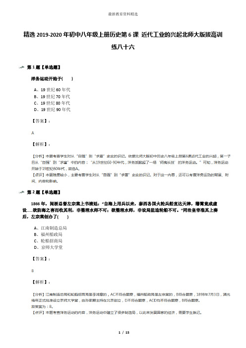 精选2019-2020年初中八年级上册历史第6课 近代工业的兴起北师大版拔高训练八十六