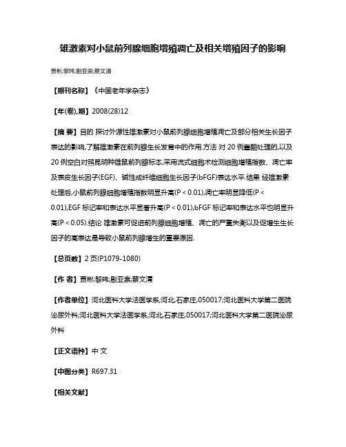 雄激素对小鼠前列腺细胞增殖凋亡及相关增殖因子的影响