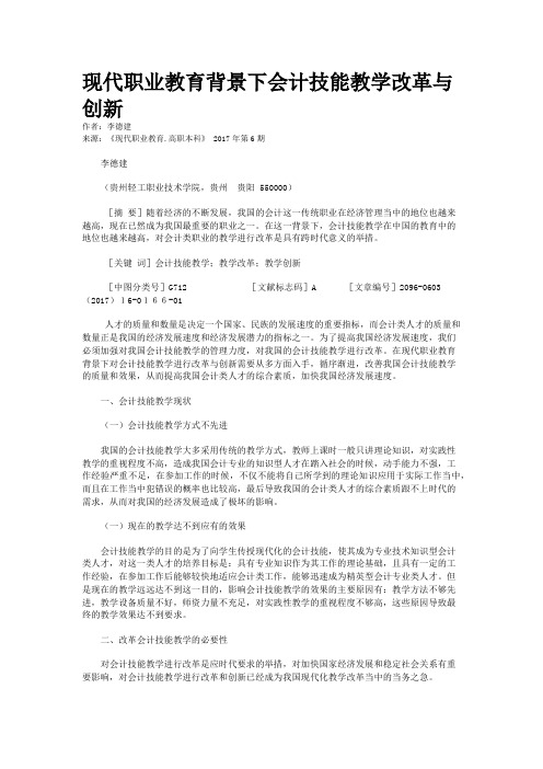 现代职业教育背景下会计技能教学改革与创新