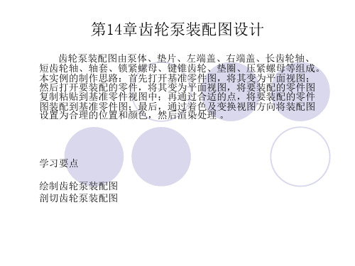 AutoCAD 2012三维造型实例课件第14章齿轮泵装配图设计