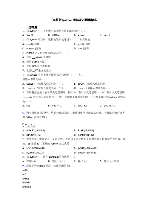 (完整版)python考试复习题库精品