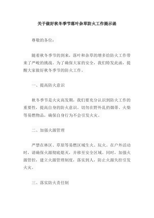 关于做好秋冬季节落叶杂草防火工作提示函