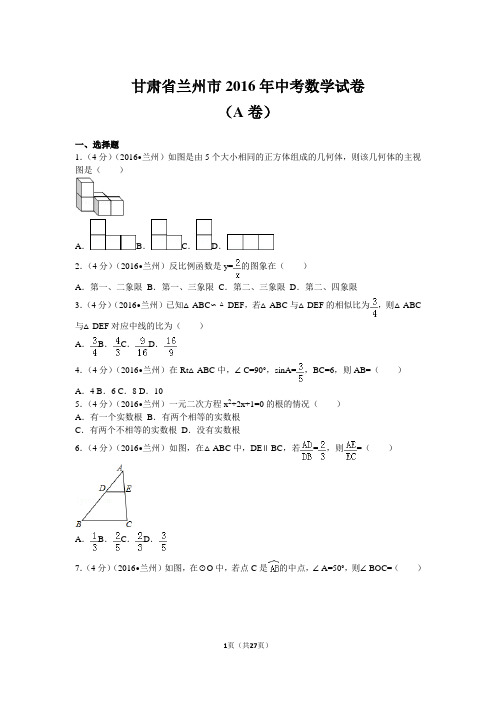 2016年甘肃省兰州市中考数学试题(含答案)