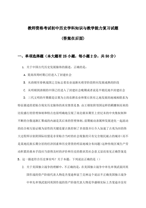 初中历史教师资格考试学科知识与教学能力试题及解答参考