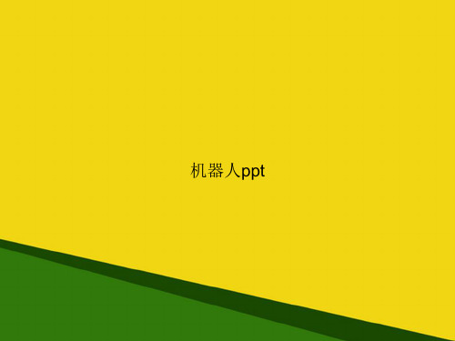 机器人ppt-推荐优秀PPT