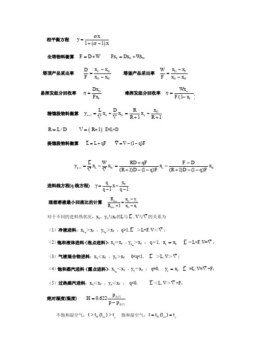 (完整word版)化工原理知识点整理