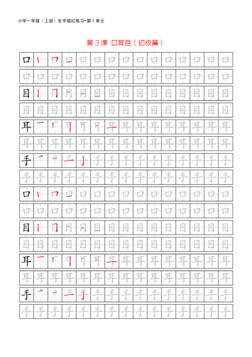 小学一年级(上册)生字描红练习第1单元第2课口耳目