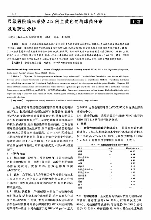 县级医院临床感染212例金黄色葡萄球菌分布及耐药性分析