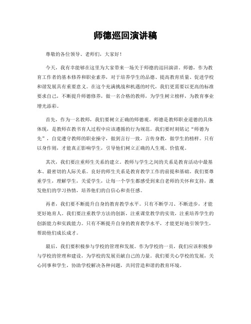 师德巡回演讲稿