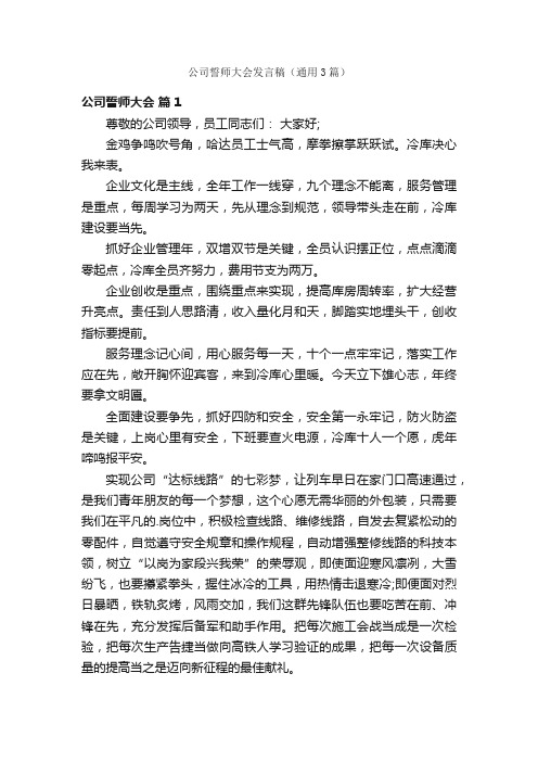 公司誓师大会发言稿（通用3篇）