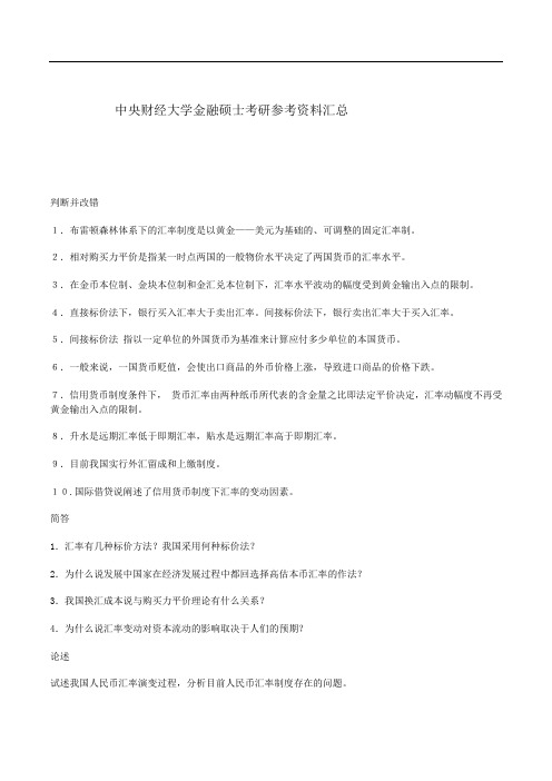 中央财经大学金融硕士考研参考资料汇总