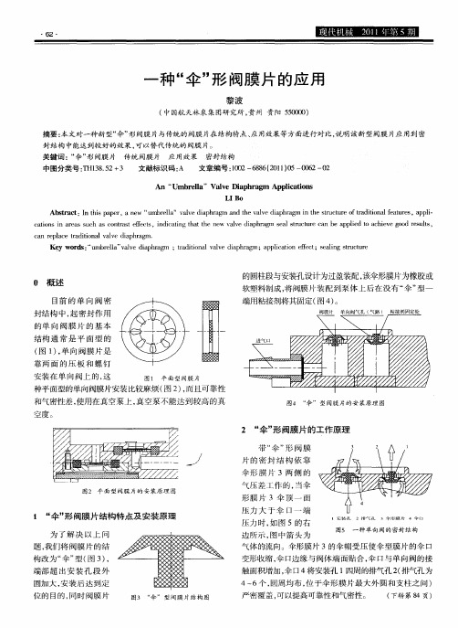 一种“伞”形阀膜片的应用