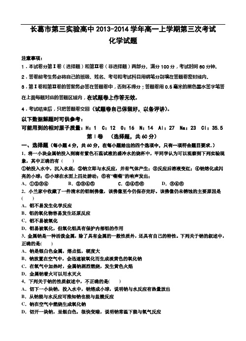 河南省长葛市第三实验高中2013-2014学年高一上学期第三次考试化学试题(含答案)