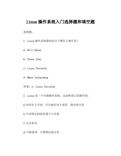 linux操作系统入门选择题和填空题