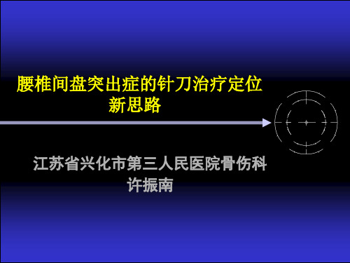 腰椎间盘突出症的针刀治疗定位新思路