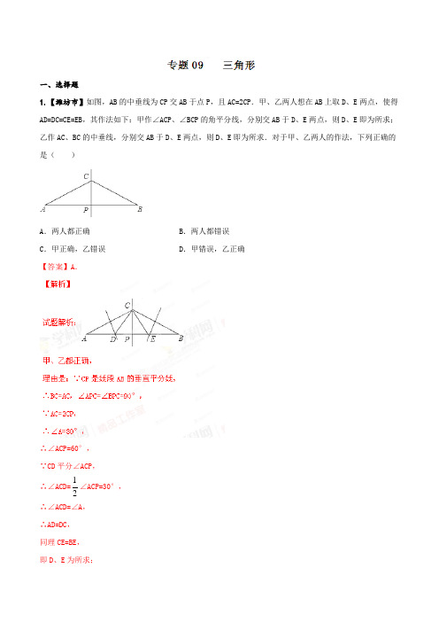 专题09 三角形 2017年中考数学分项汇编