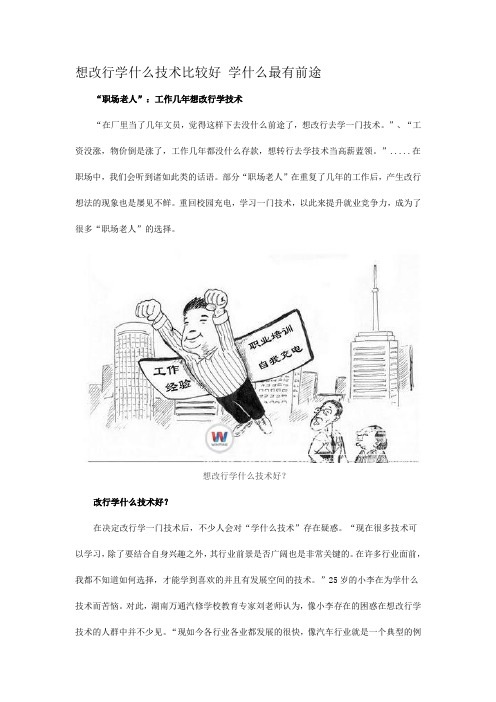 想改行学什么技术比较好 学什么最有前途