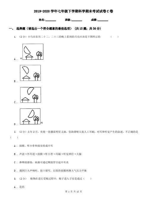 2019-2020学年七年级下学期科学期末考试试卷C卷