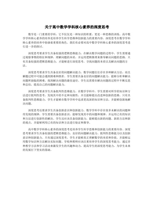 关于高中数学学科核心素养的深度思考