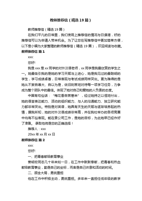 教师推荐信(精选19篇)
