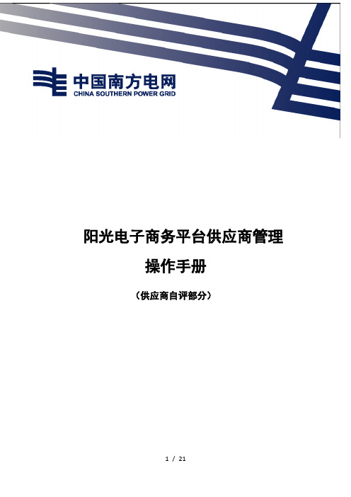 阳光电子商务平台供应商操作手册供应商