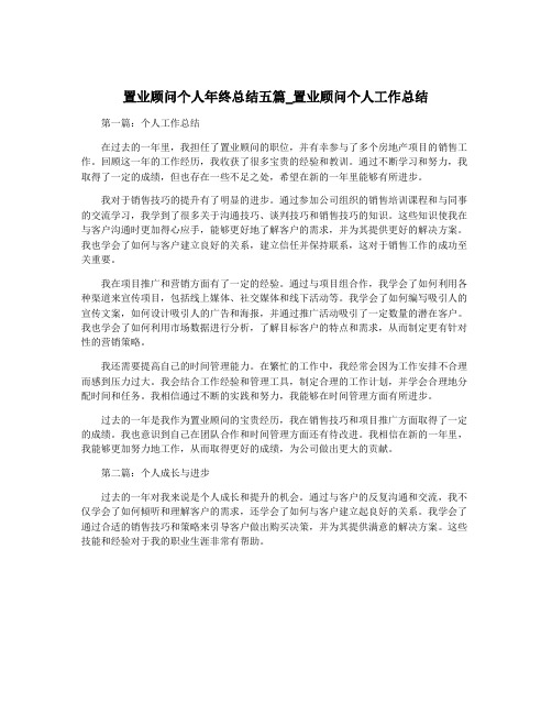 置业顾问个人年终总结五篇_置业顾问个人工作总结